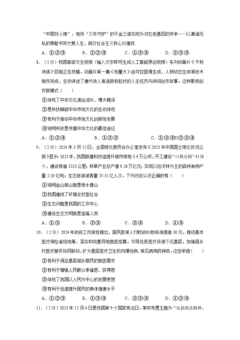 2024年陕西省宝鸡市眉县中考道德与法治一模试卷第3页