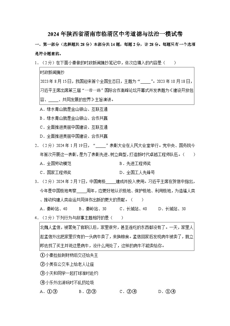 2024年陕西省渭南市临渭区中考道德与法治一模试卷第1页