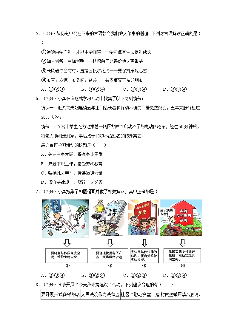 2024年陕西省渭南市临渭区中考道德与法治一模试卷第2页