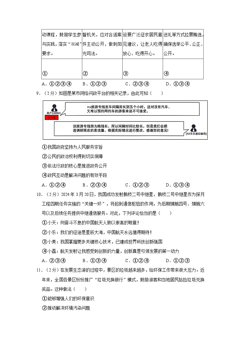 2024年陕西省渭南市临渭区中考道德与法治一模试卷第3页