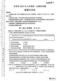 2024年陕西省西安市长安区中考道德与法治一模试卷