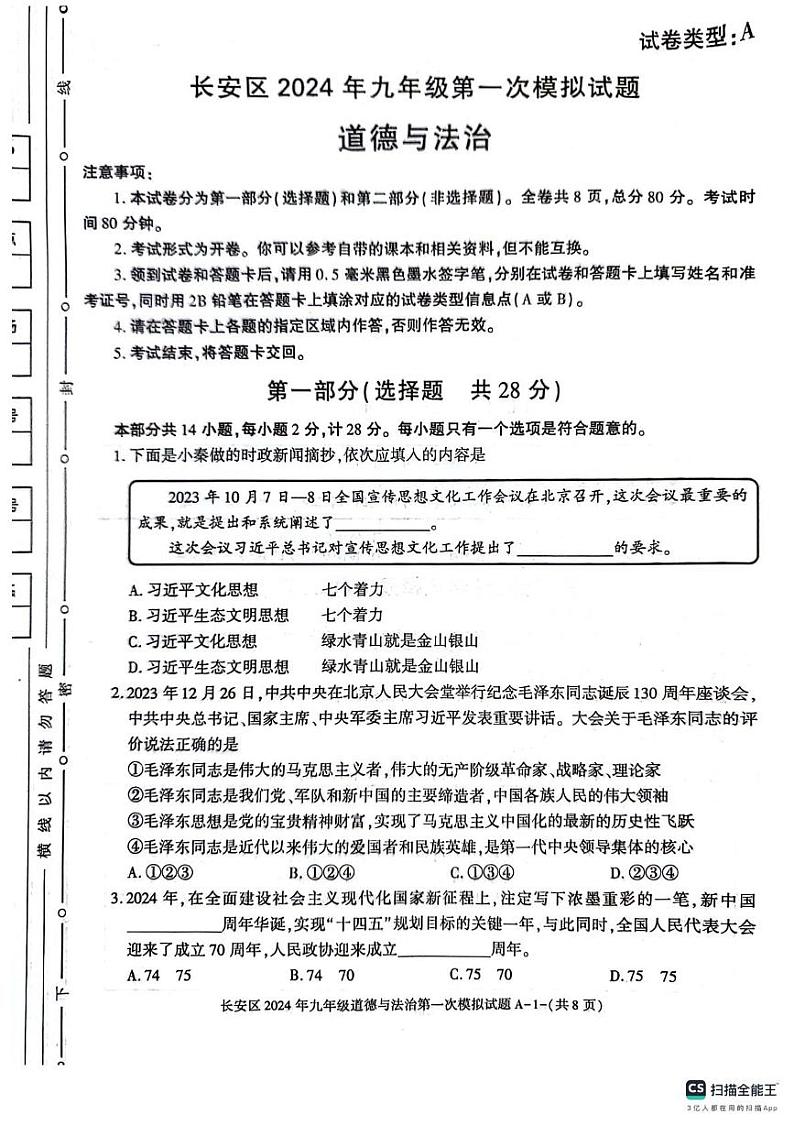 2024年陕西省西安市长安区中考道德与法治一模试卷第1页