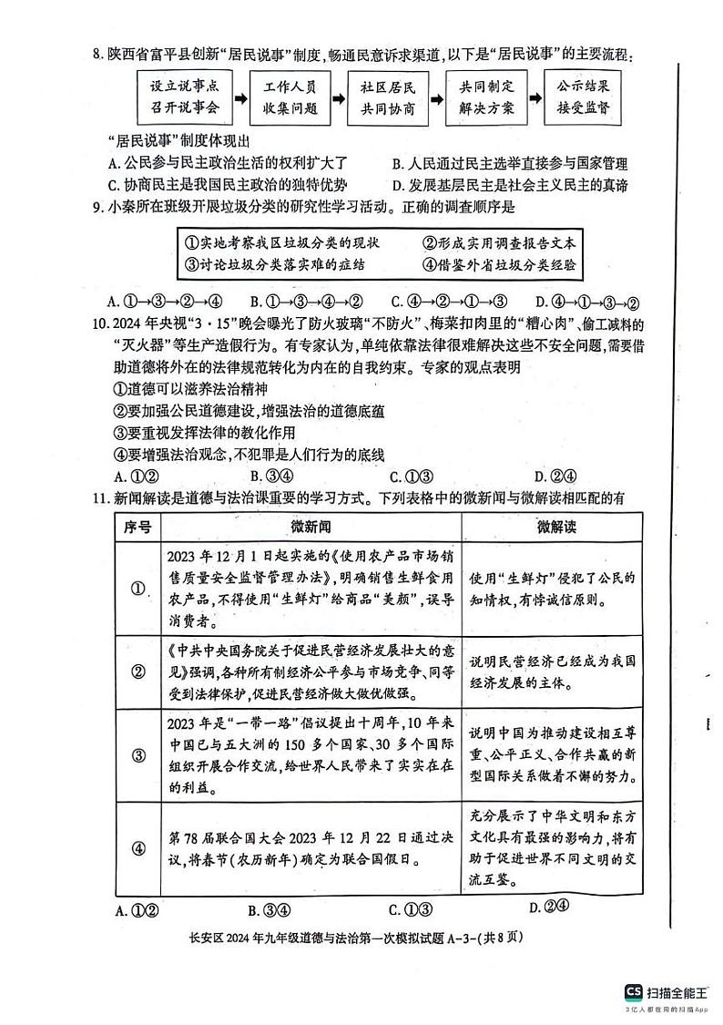 2024年陕西省西安市长安区中考道德与法治一模试卷第3页
