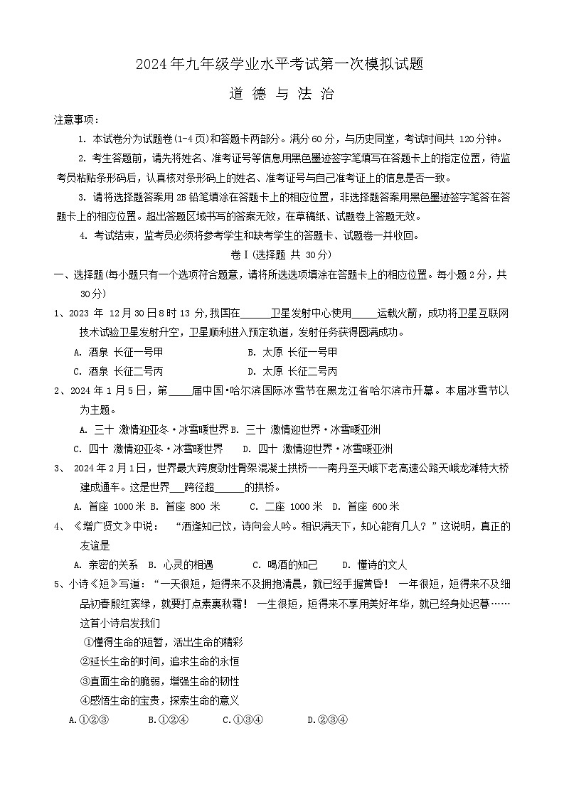 2024年四川省广安市华蓥市中考道德与法治一模试卷第1页