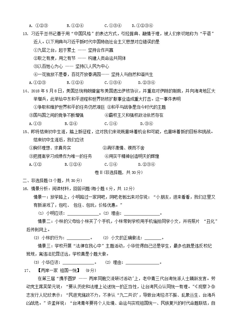 2024年四川省广安市华蓥市中考道德与法治一模试卷第3页