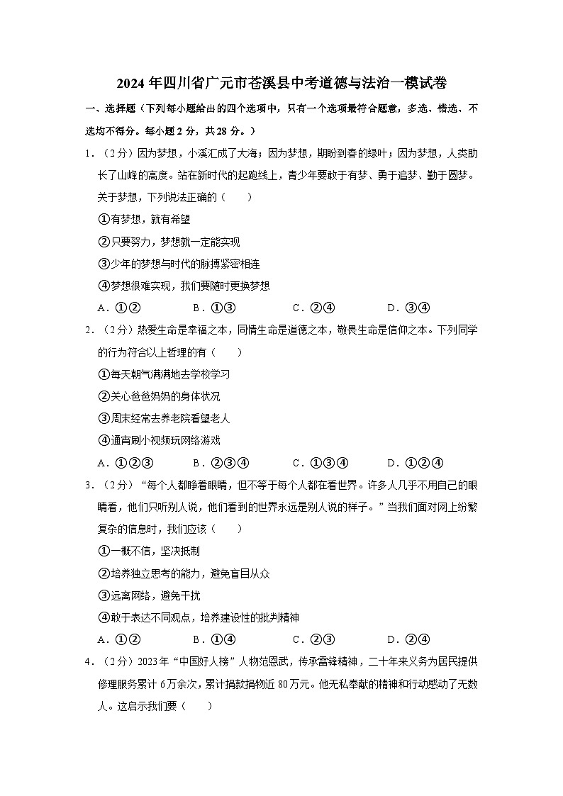 2024年四川省广元市苍溪县中考道德与法治一模试卷01