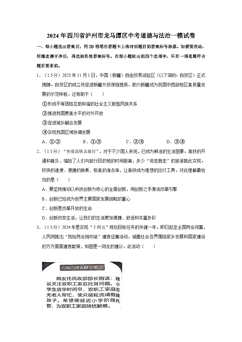 2024年四川省泸州市龙马潭区中考道德与法治一模试卷01