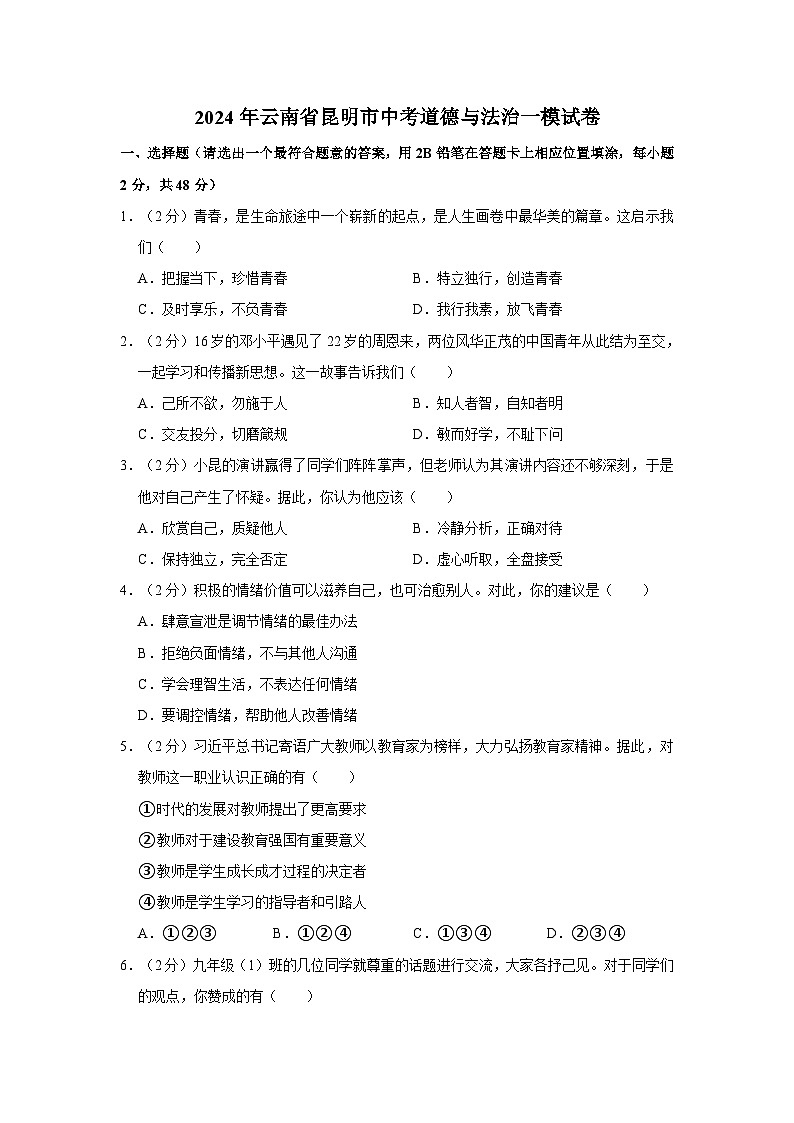 2024年云南省昆明市中考道德与法治一模试卷01