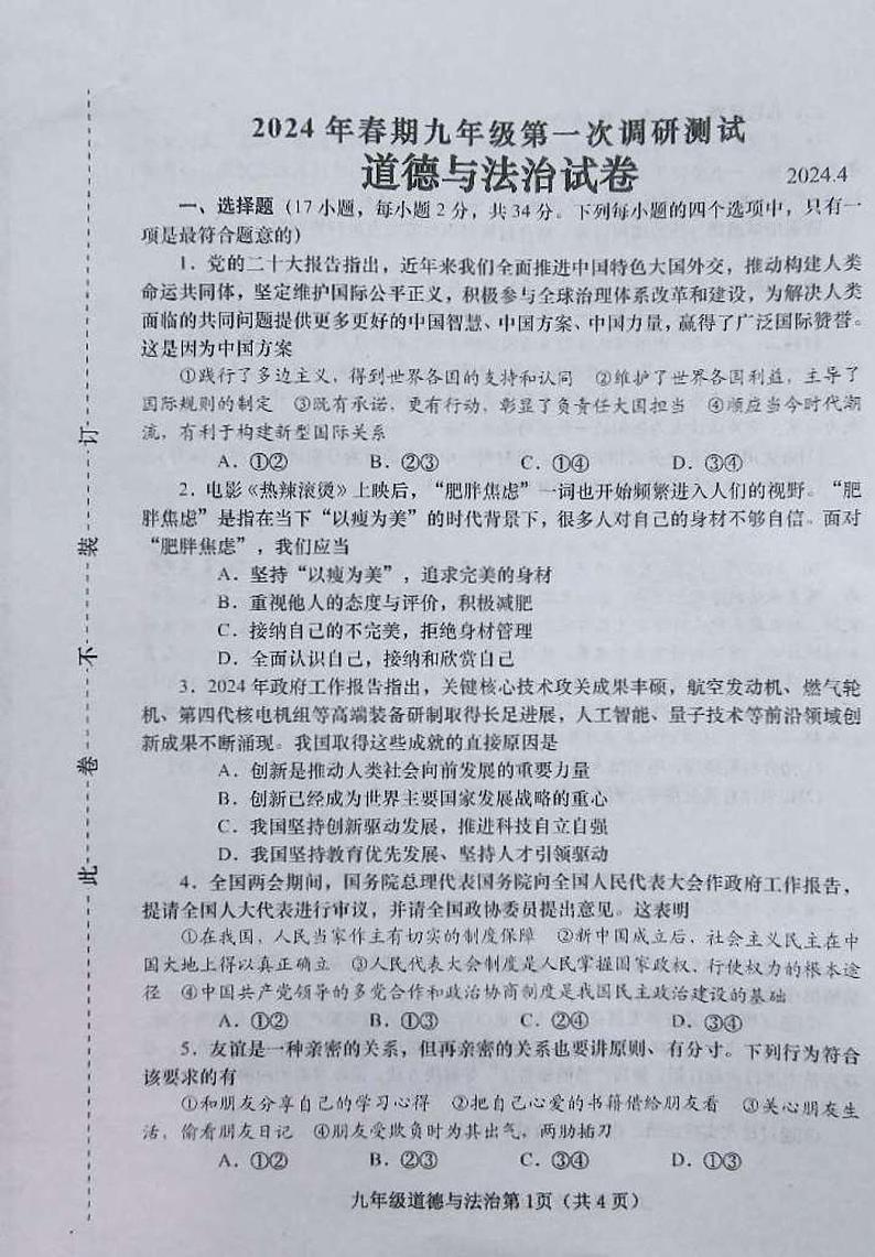 2024年河南省南阳市镇平县中考一模道德与法治试题第1页