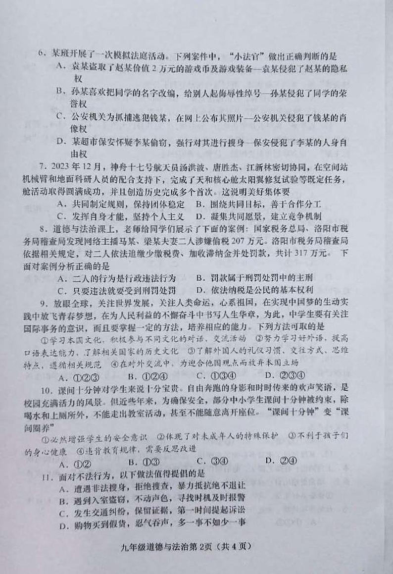 2024年河南省南阳市镇平县中考一模道德与法治试题第2页