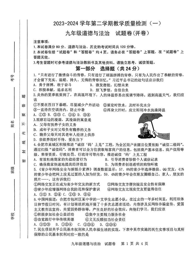 2024年安徽省合肥市包河区中考一模道德与法治试卷01