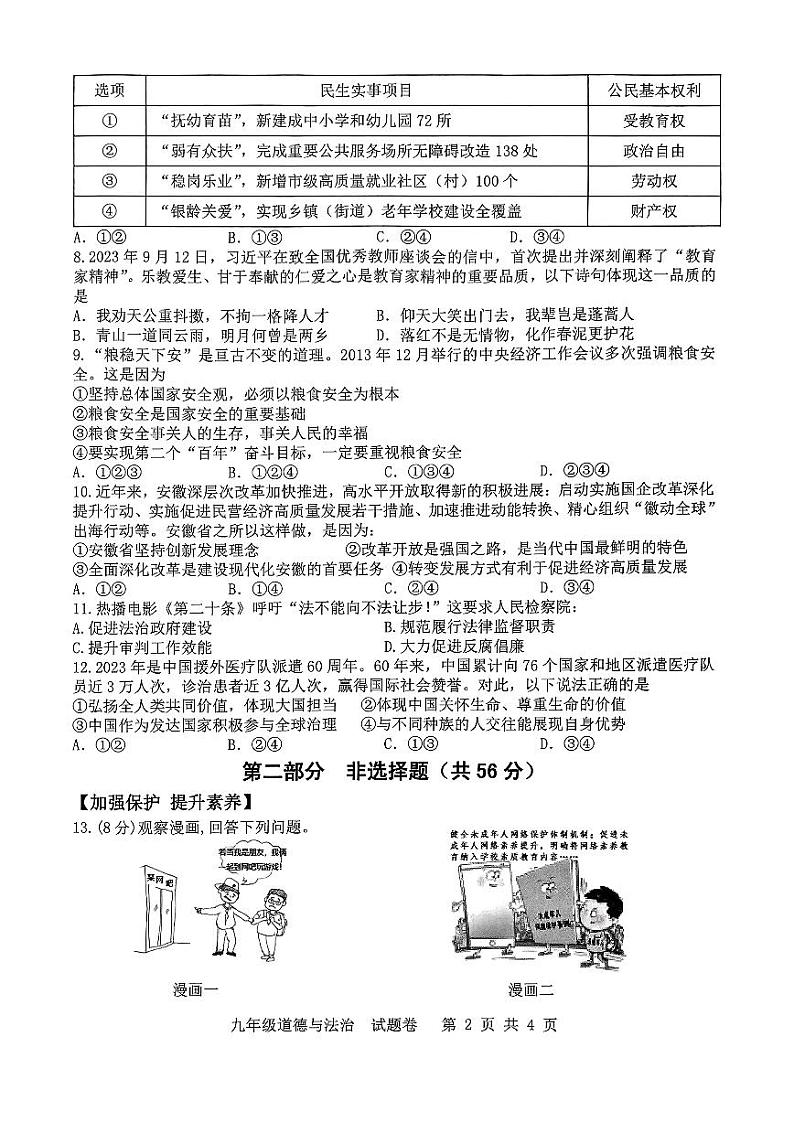 2024年安徽省合肥市包河区中考一模道德与法治试卷02