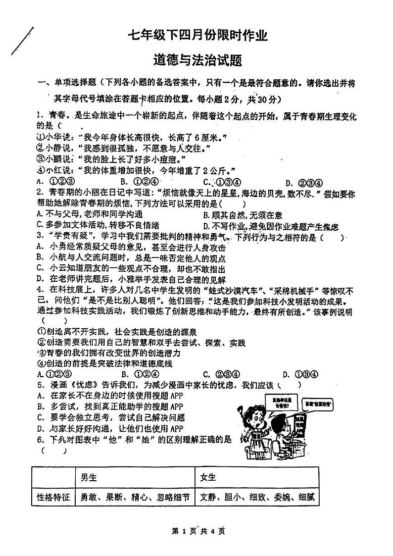 辽宁省鞍山市华育学校2023-2024学年七年级下学期4月月考道德与法治试题第1页