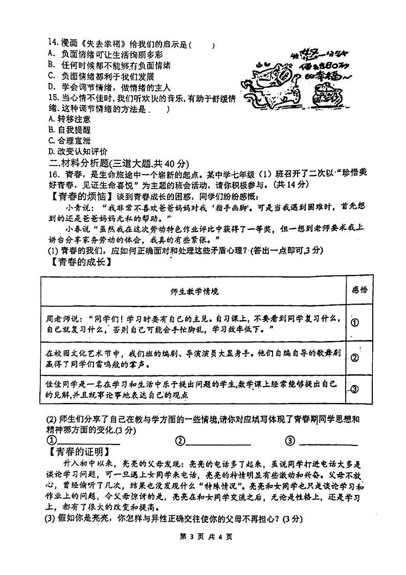 辽宁省鞍山市华育学校2023-2024学年七年级下学期4月月考道德与法治试题第3页