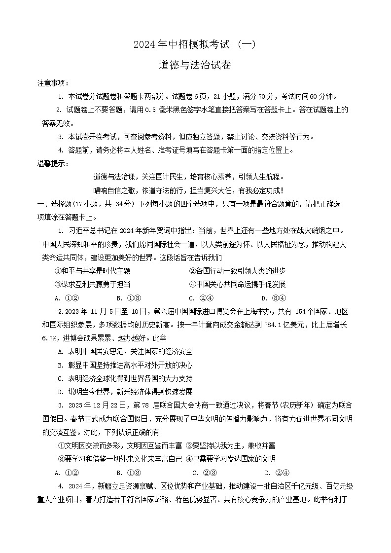 2024年河南省南阳市社旗县中考一模道德与法治试题01