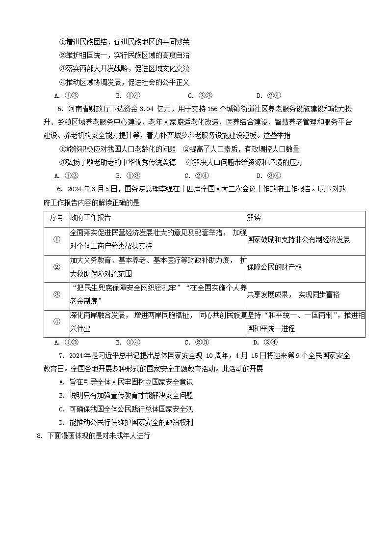 2024年河南省南阳市社旗县中考一模道德与法治试题02
