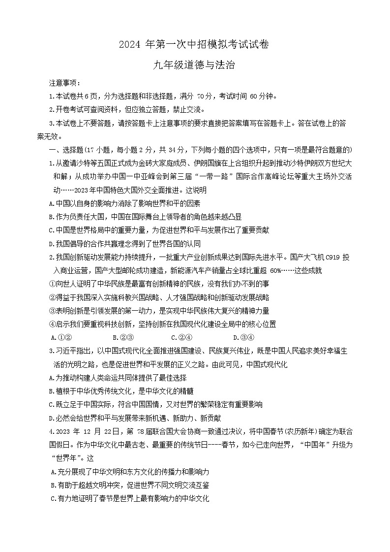 2024年河南省许昌市中考一模道德与法治试题第1页