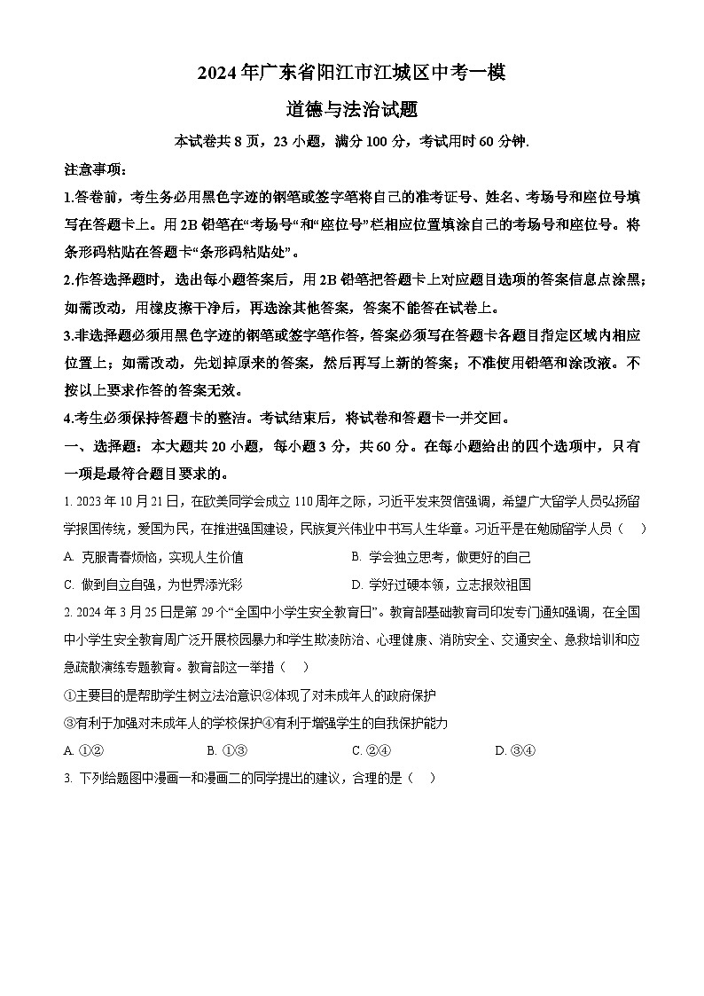 2024年广东省阳江市江城区中考一模道德与法治试题（原卷版+解析版）01