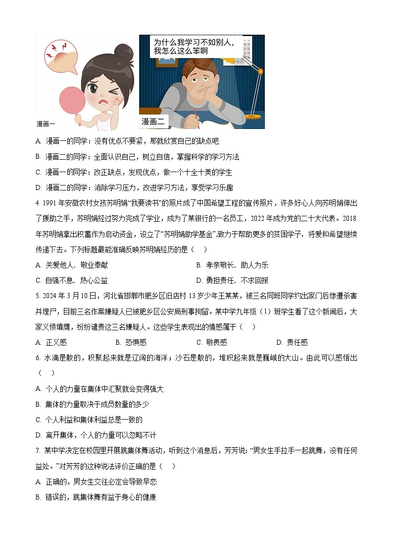 2024年广东省阳江市江城区中考一模道德与法治试题（原卷版+解析版）02