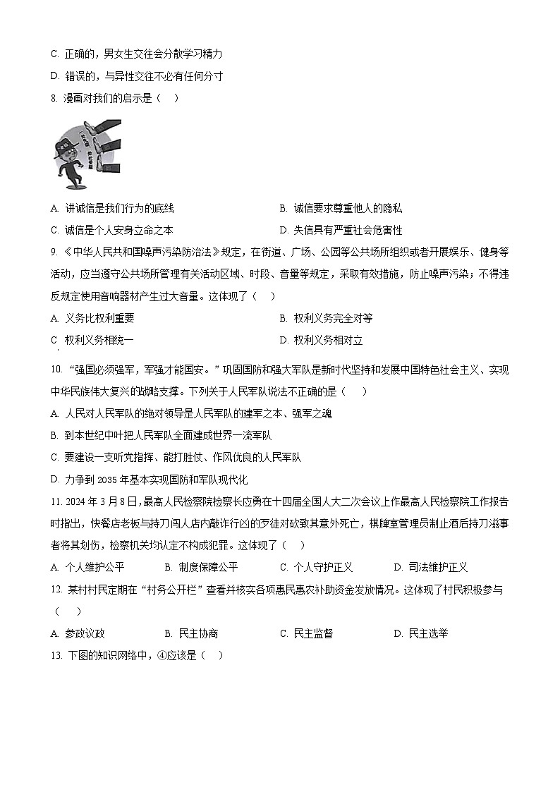 2024年广东省阳江市江城区中考一模道德与法治试题（原卷版+解析版）03
