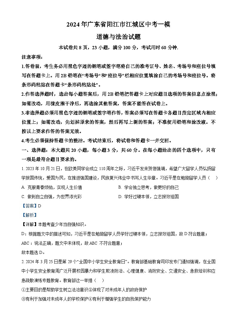 2024年广东省阳江市江城区中考一模道德与法治试题（原卷版+解析版）01