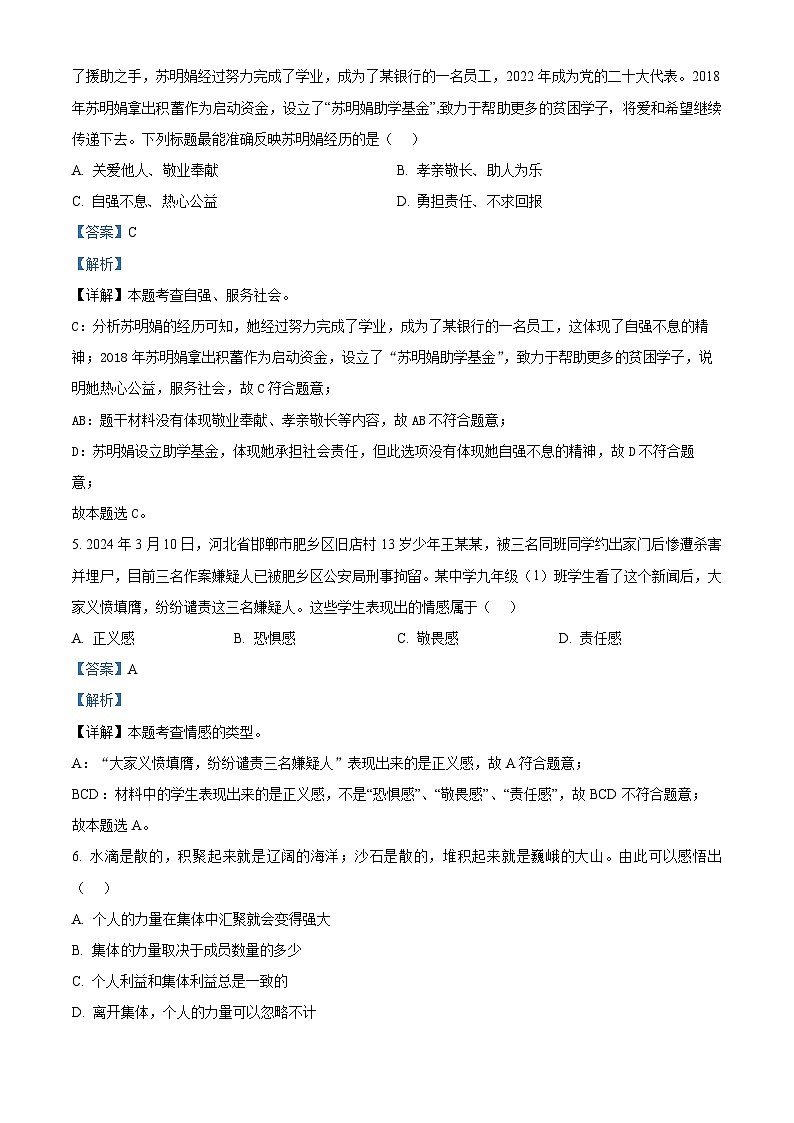 2024年广东省阳江市江城区中考一模道德与法治试题（原卷版+解析版）03