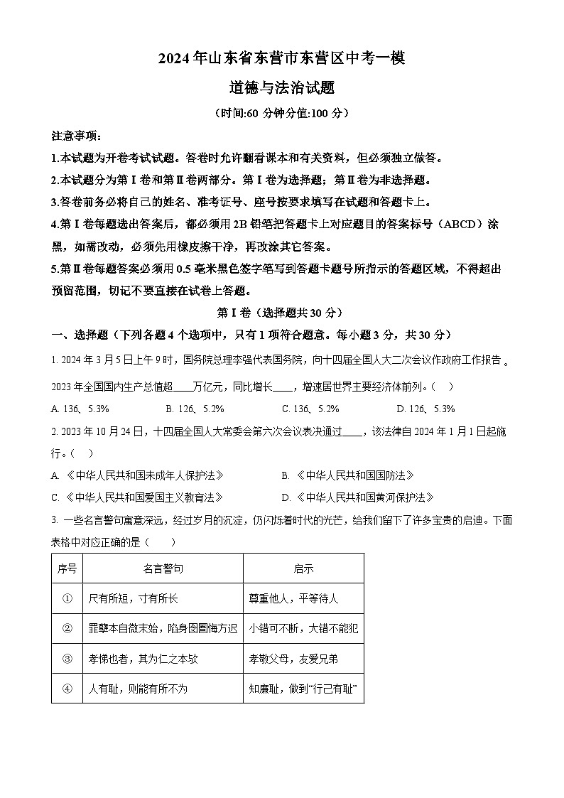 2024年山东省东营市东营区中考一模道德与法治试题（原卷版）第1页