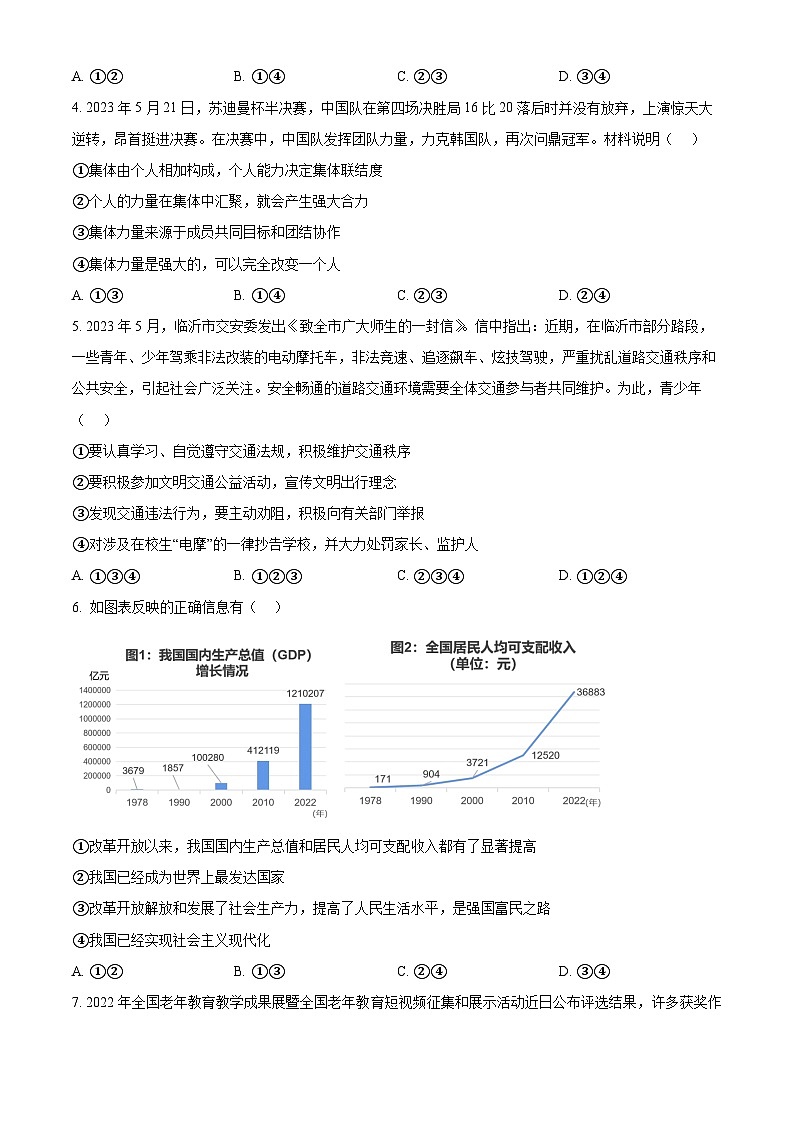 2024年山东省东营市东营区中考一模道德与法治试题（原卷版）第2页
