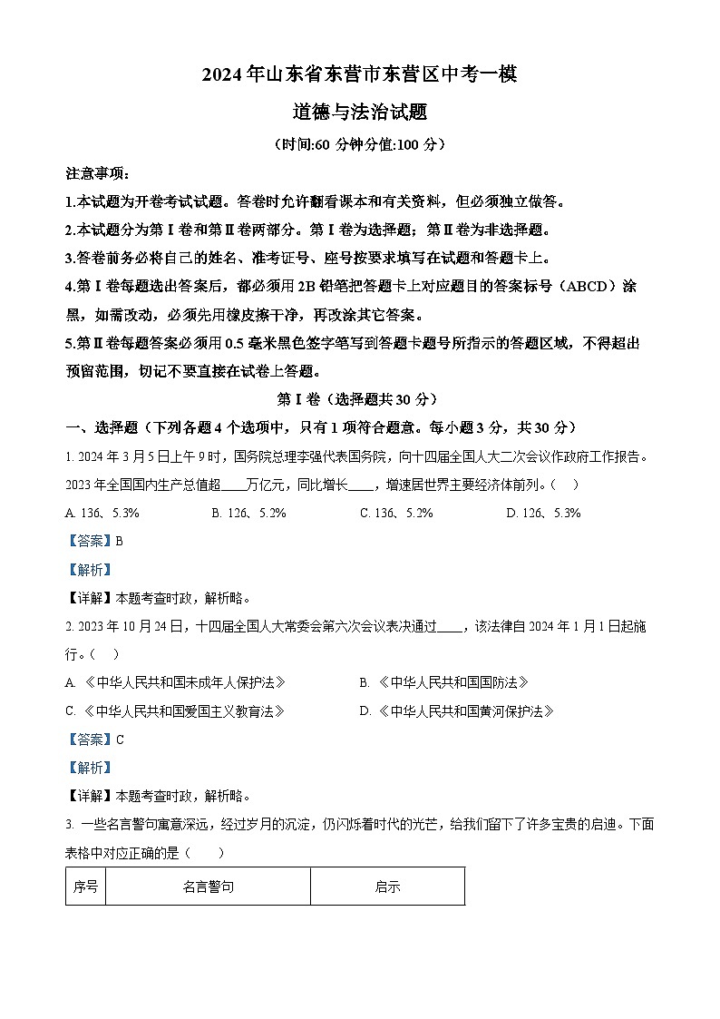 2024年山东省东营市东营区中考一模道德与法治试题（解析版）第1页