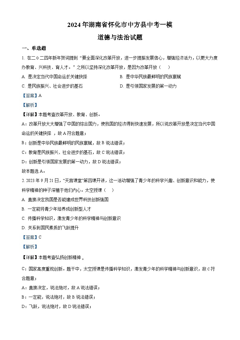 2024年湖南省怀化市中方县中考一模道德与法治试题（解析版）第1页