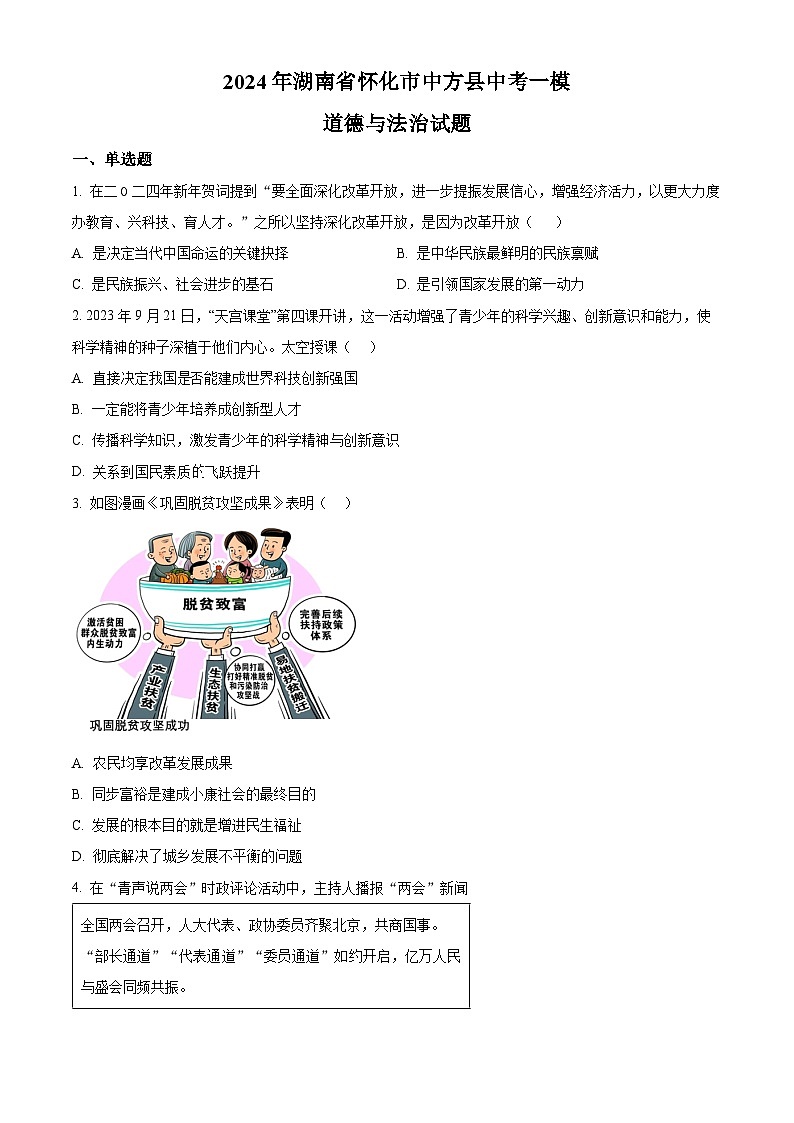2024年湖南省怀化市中方县中考一模道德与法治试题（原卷版）第1页