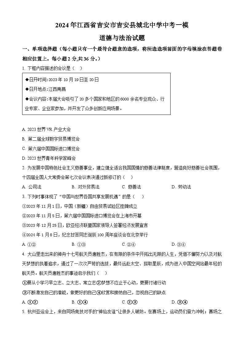2024年江西省吉安市吉安县城北中学中考一模道德与法治试题（原卷版）第1页