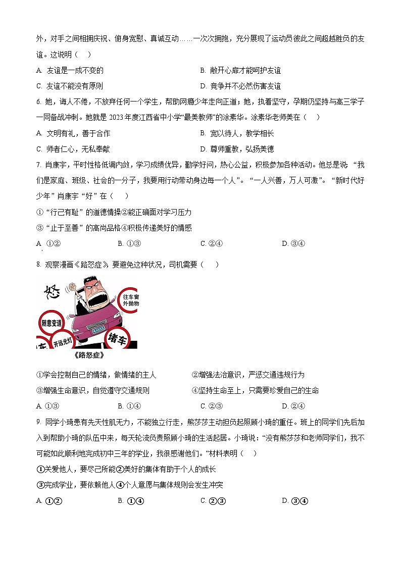 2024年江西省吉安市吉安县城北中学中考一模道德与法治试题（原卷版）第2页