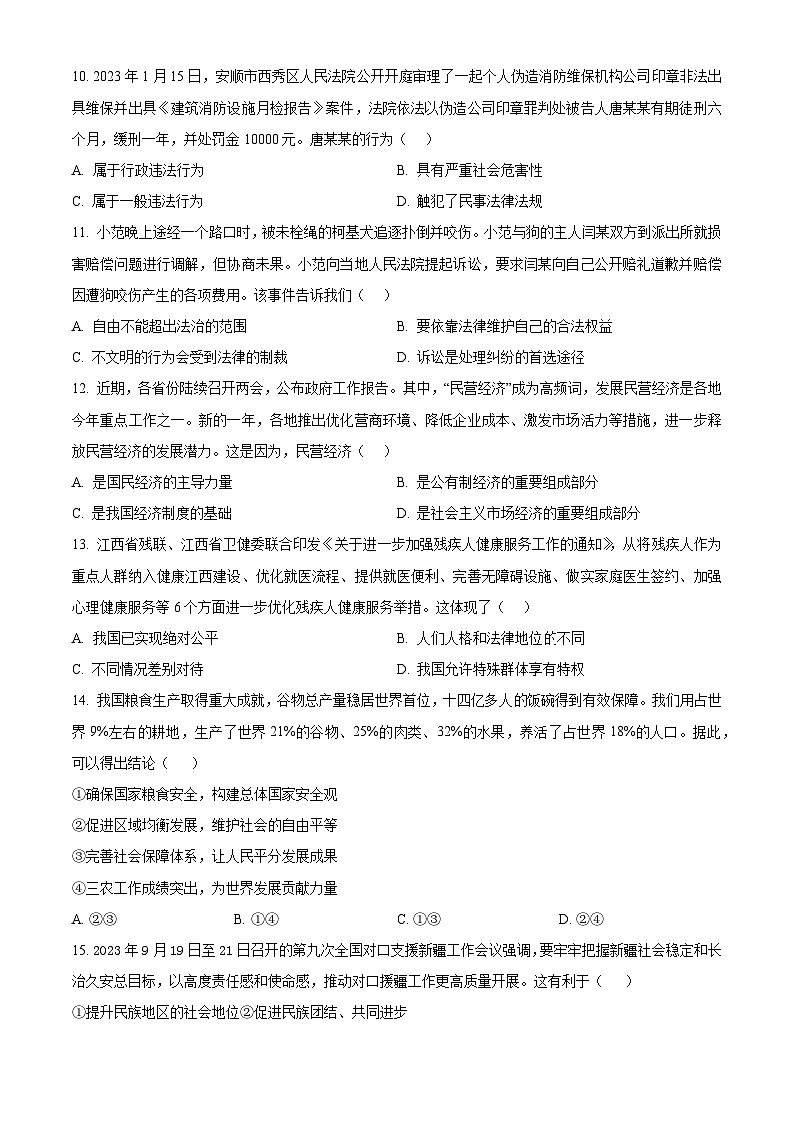 2024年江西省吉安市吉安县城北中学中考一模道德与法治试题（原卷版）第3页