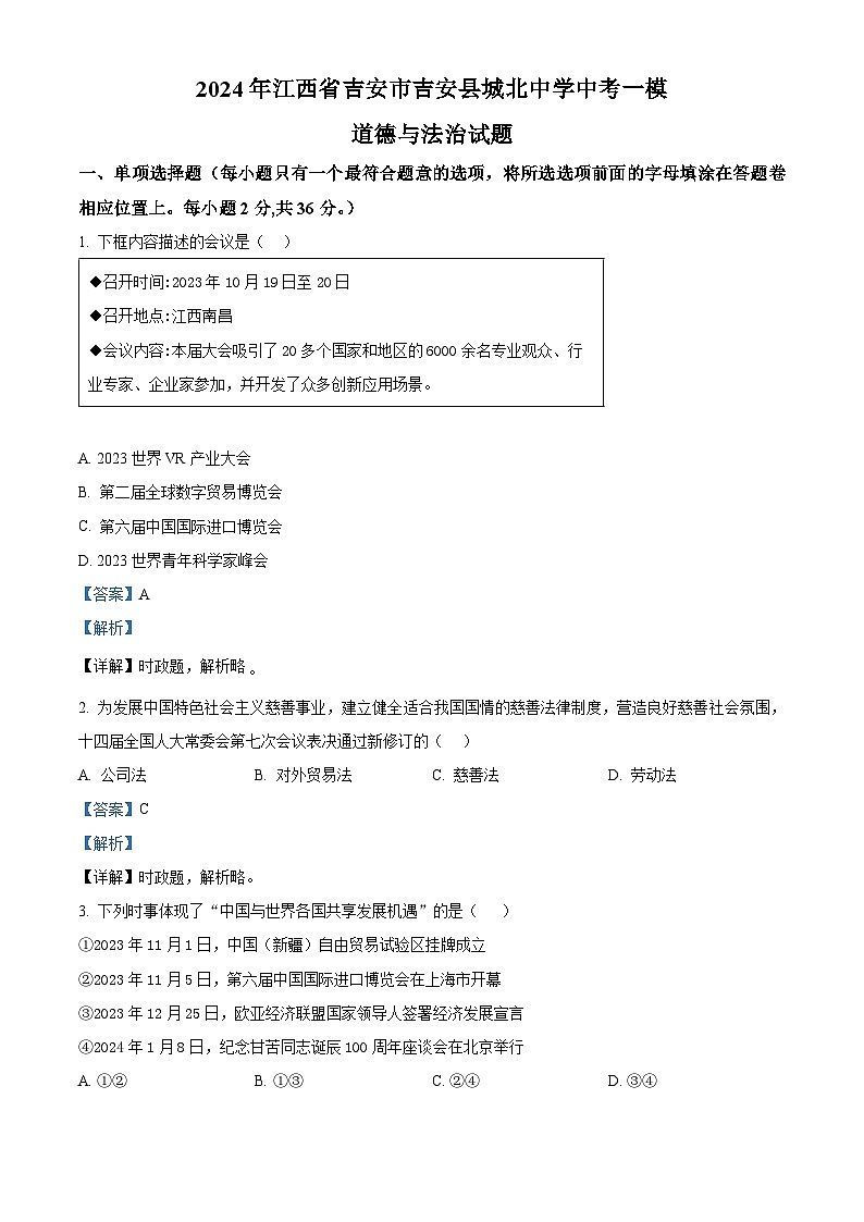 2024年江西省吉安市吉安县城北中学中考一模道德与法治试题（解析版）第1页