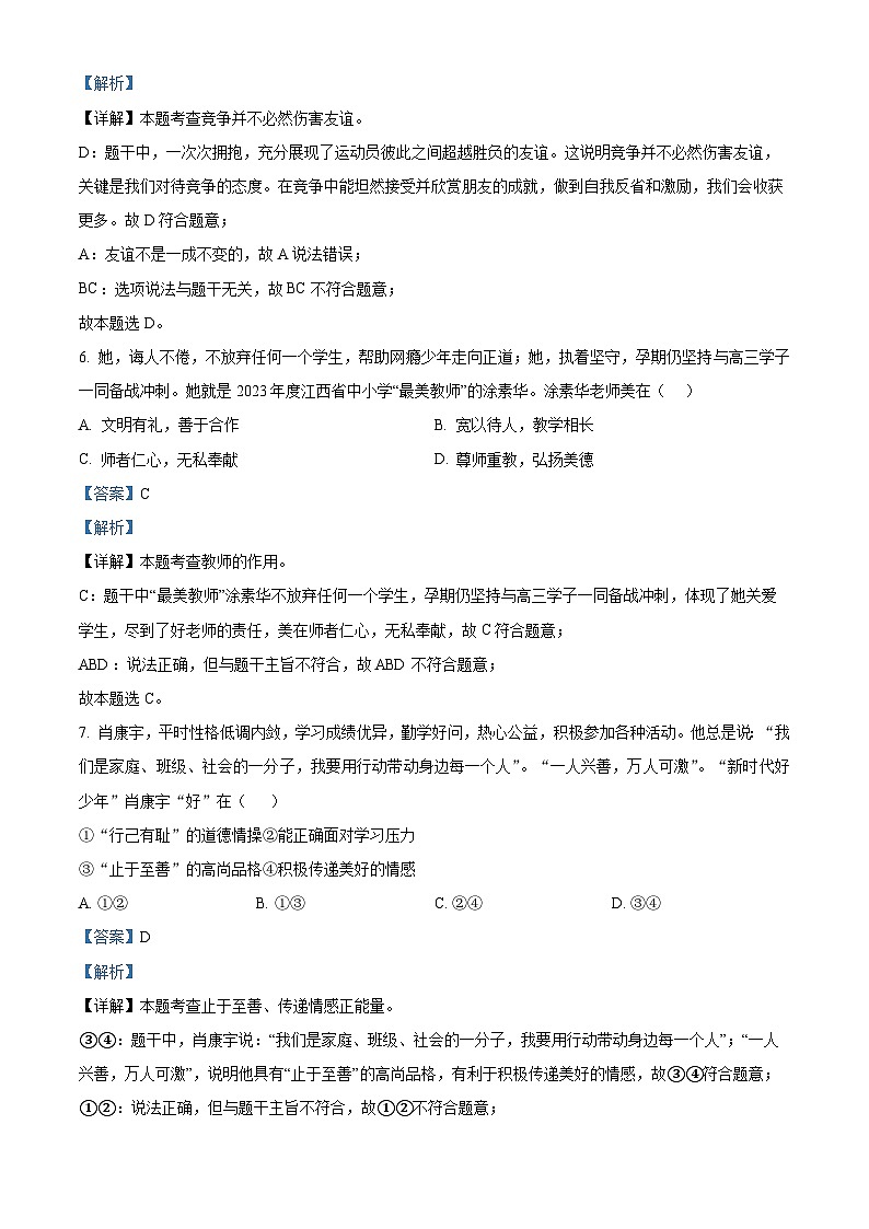 2024年江西省吉安市吉安县城北中学中考一模道德与法治试题（解析版）第3页