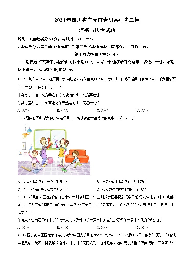 2024年四川省广元市青川县中考二模道德与法治试题（原卷版+解析版）01
