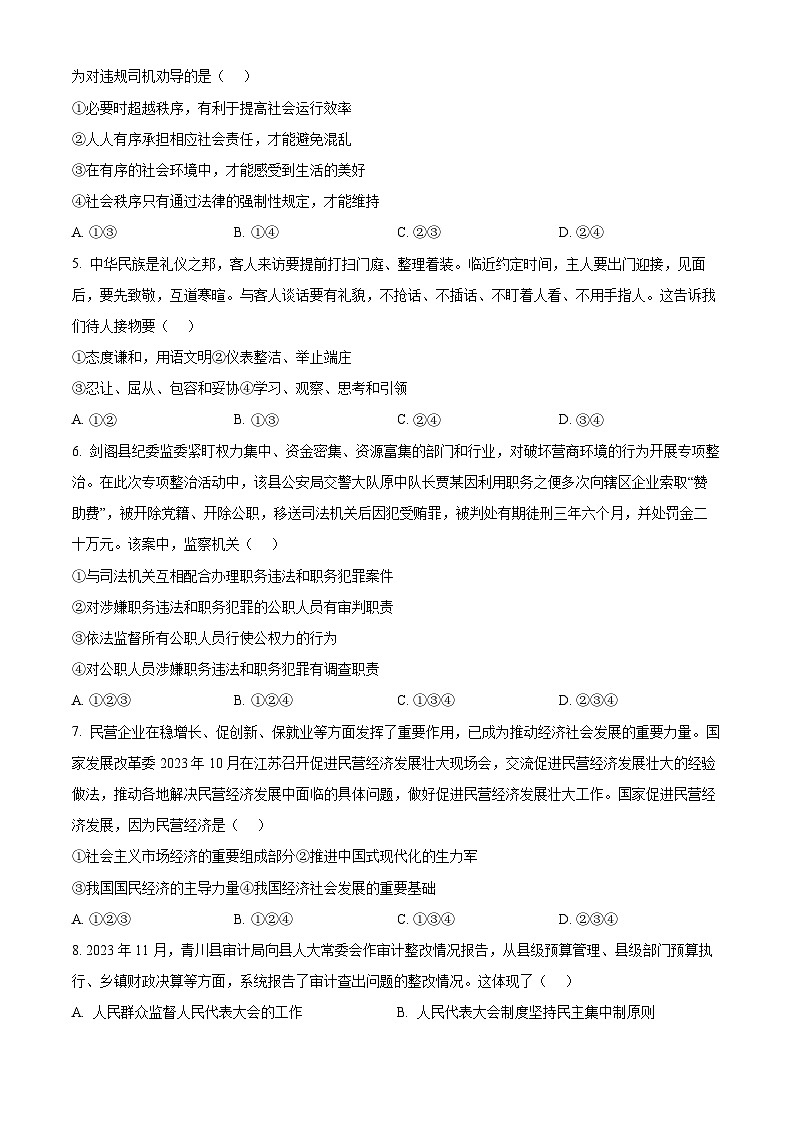 2024年四川省广元市青川县中考二模道德与法治试题（原卷版+解析版）02