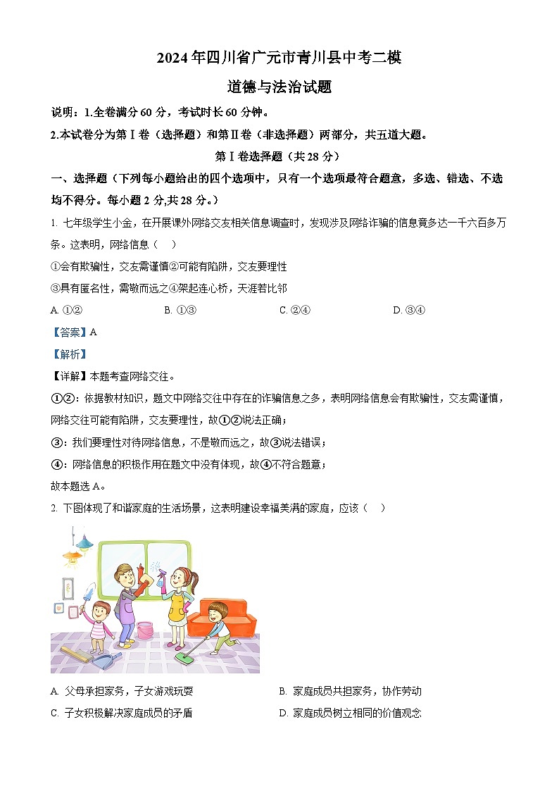2024年四川省广元市青川县中考二模道德与法治试题（原卷版+解析版）01
