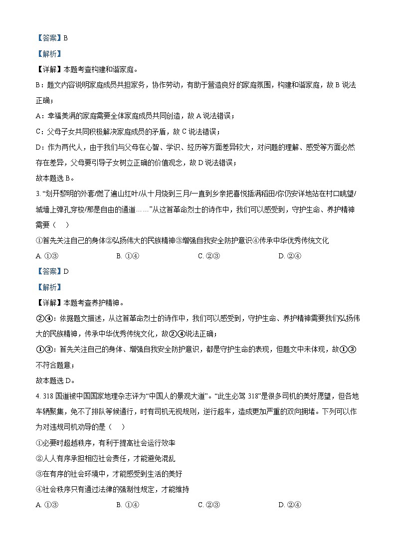 2024年四川省广元市青川县中考二模道德与法治试题（原卷版+解析版）02