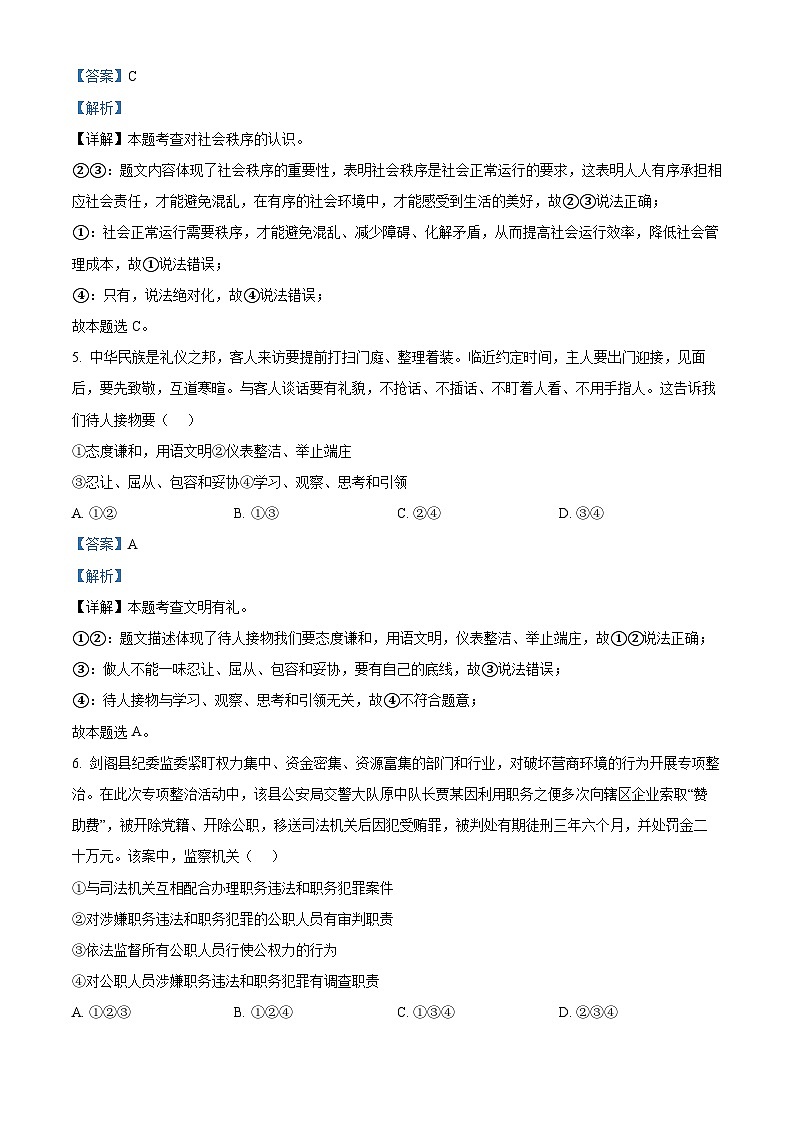 2024年四川省广元市青川县中考二模道德与法治试题（原卷版+解析版）03