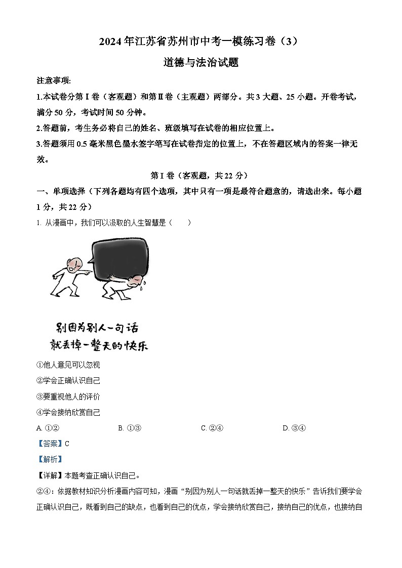 2024年江苏省苏州市中考一模练习卷（3）道德与法治试题（解析版）第1页