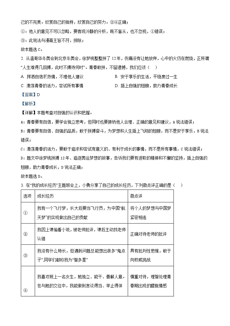 2024年江苏省苏州市中考一模练习卷（3）道德与法治试题（解析版）第2页