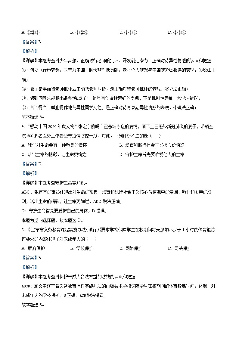 2024年江苏省苏州市中考一模练习卷（3）道德与法治试题（解析版）第3页