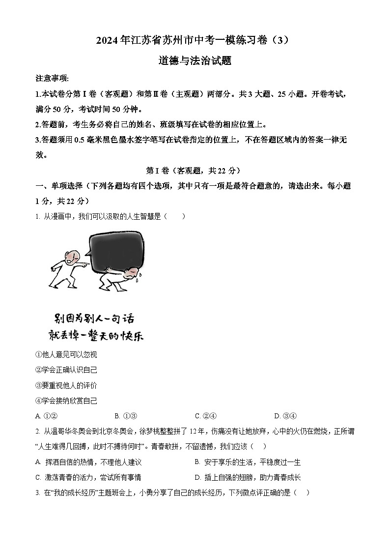2024年江苏省苏州市中考一模练习卷（3）道德与法治试题（原卷版）第1页