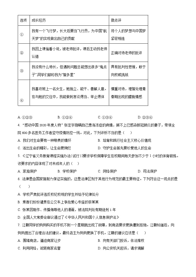 2024年江苏省苏州市中考一模练习卷（3）道德与法治试题（原卷版）第2页