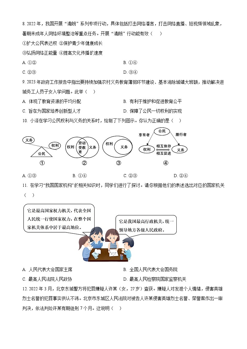 2024年江苏省苏州市中考一模练习卷（3）道德与法治试题（原卷版）第3页