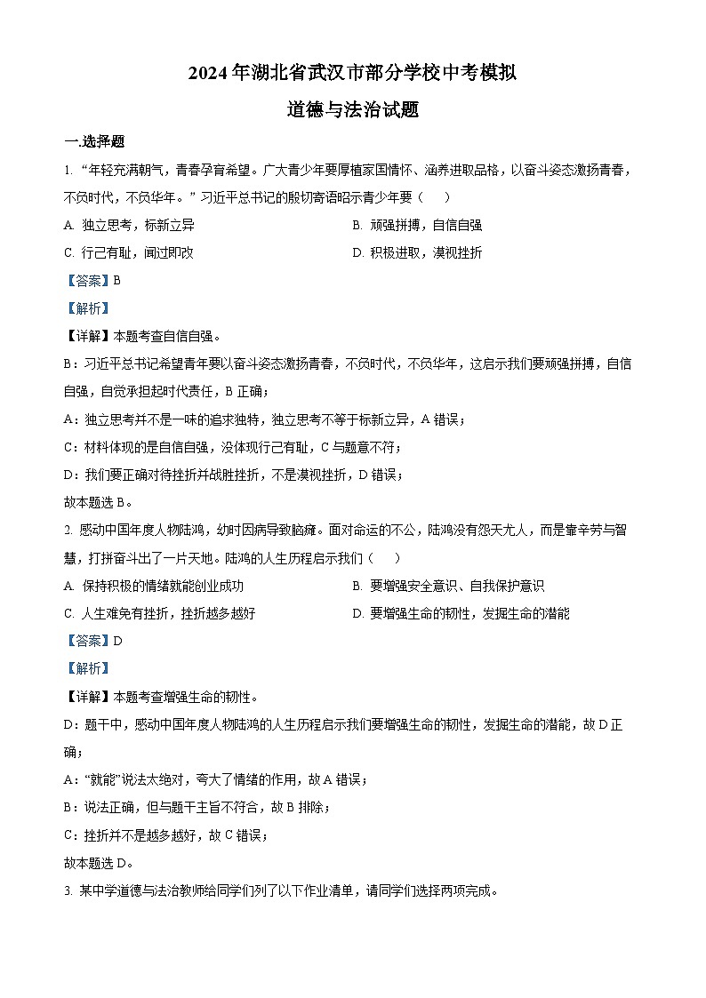 2024年湖北省武汉市部分学校中考模拟道德与法治试题（原卷版+解析版）01