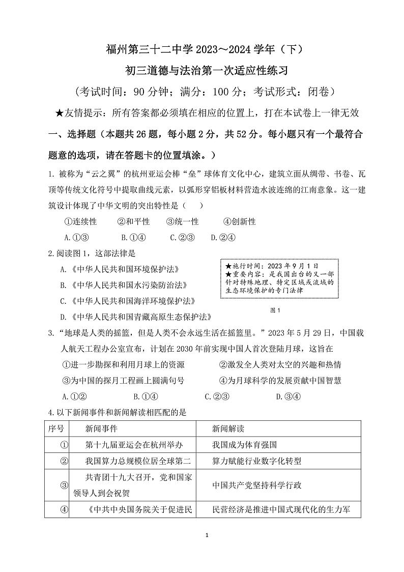 福建省福州市第三十二中学2023-2024学年九年级下学期3月月考道德与法治试卷第1页