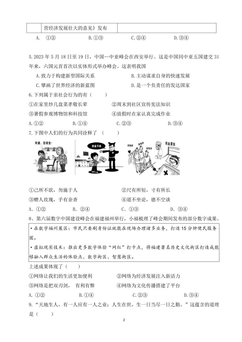 福建省福州市第三十二中学2023-2024学年九年级下学期3月月考道德与法治试卷02